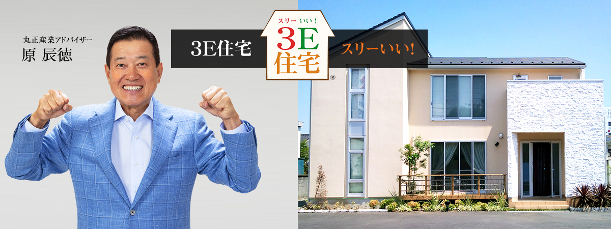 3E住宅