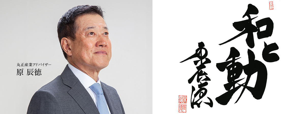丸正産業アドバイザー 原 辰徳