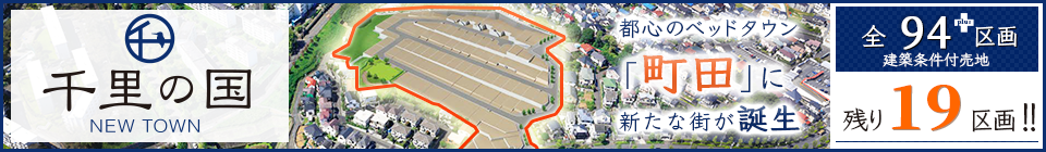 千里の国 NEWTOWN 都心のベッドタウン「町田」に全94区画の新たな街が誕生。建築条件付売地【東京都町田市 小田急小田原線「玉川学園前」駅の戸建て新築分譲物件】 残19
区画!!