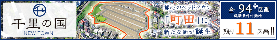 千里の国 NEWTOWN 都心のベッドタウン「町田」に全94区画の新たな街が誕生。建築条件付売地【東京都町田市 小田急小田原線「玉川学園前」駅の戸建て新築分譲物件】 残9区画!!