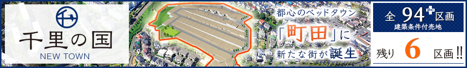 千里の国 NEWTOWN 都心のベッドタウン「町田」に全94区画の新たな街が誕生。建築条件付売地【東京都町田市 小田急小田原線「玉川学園前」駅の戸建て新築分譲物件】 残6区画!!