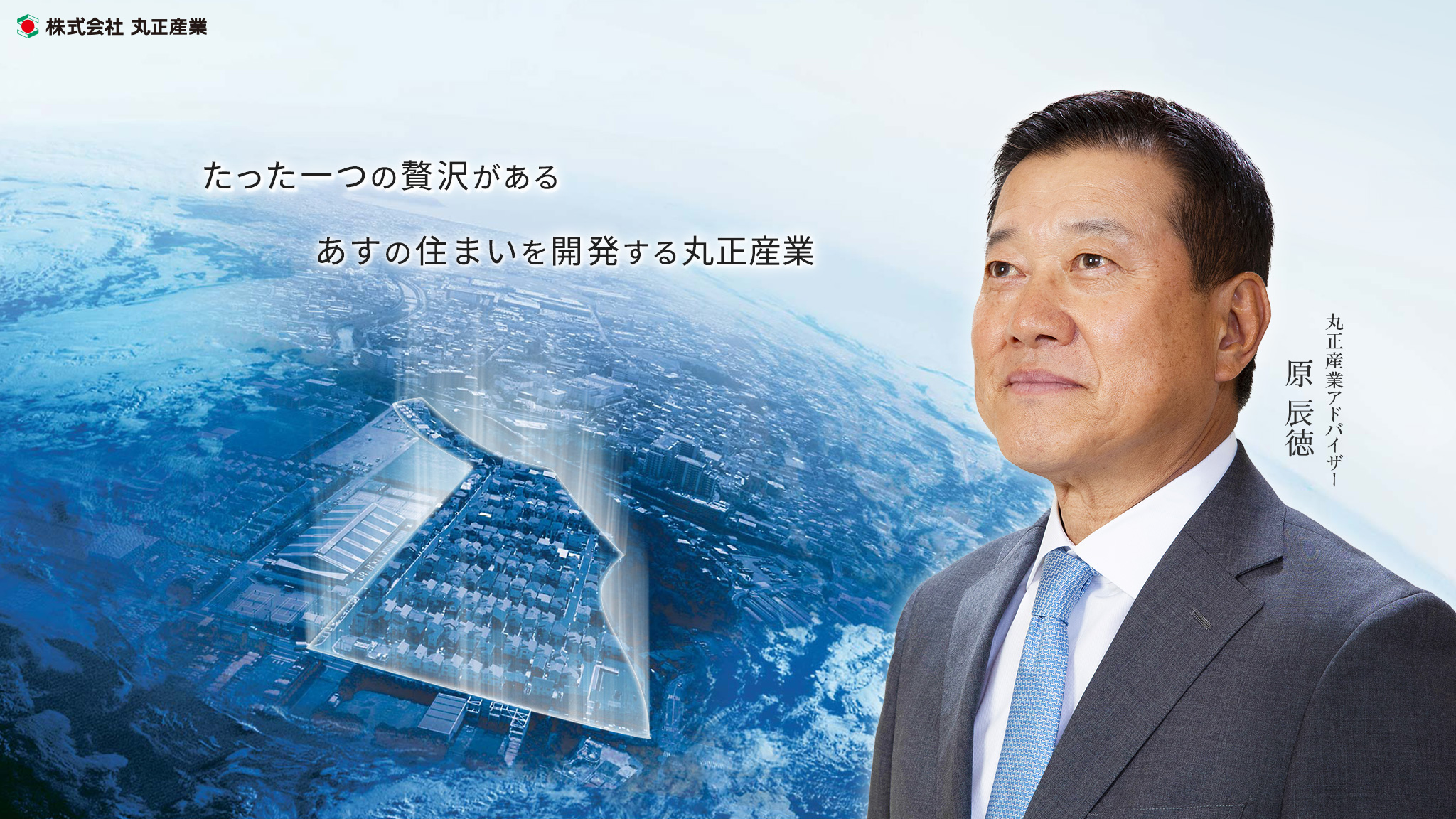 たった一つの贅沢がある あすの住まいを開発する丸正産業