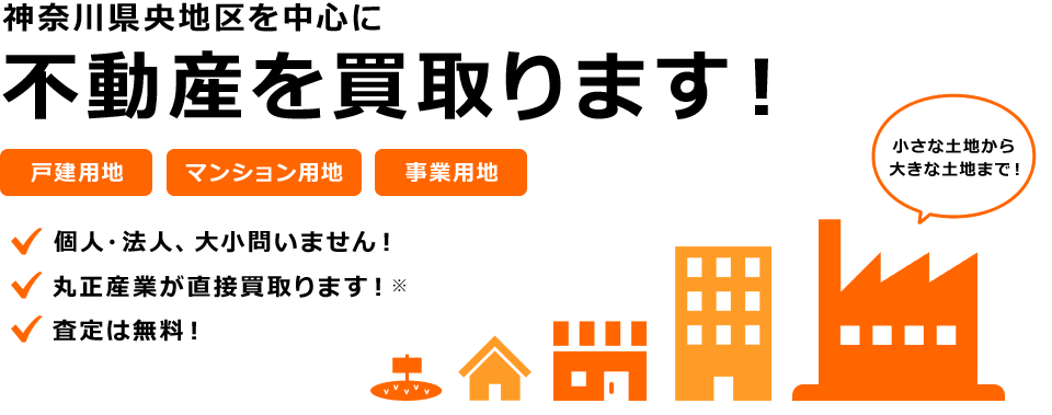 神奈川県央地区を中心に不動産を買取ります!
