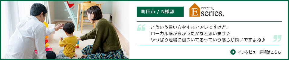 町田市様N邸インタビュー